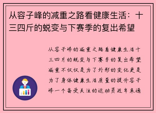 从容子峰的减重之路看健康生活：十三四斤的蜕变与下赛季的复出希望
