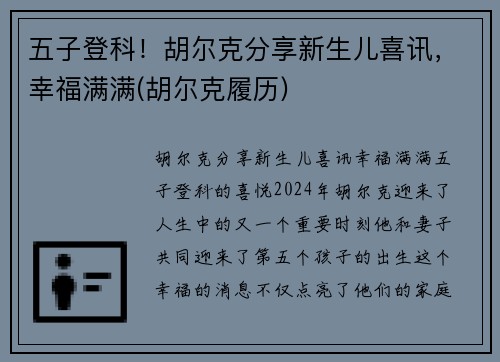 五子登科！胡尔克分享新生儿喜讯，幸福满满(胡尔克履历)