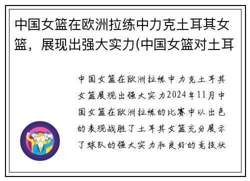 中国女篮在欧洲拉练中力克土耳其女篮，展现出强大实力(中国女篮对土耳其女篮视频)