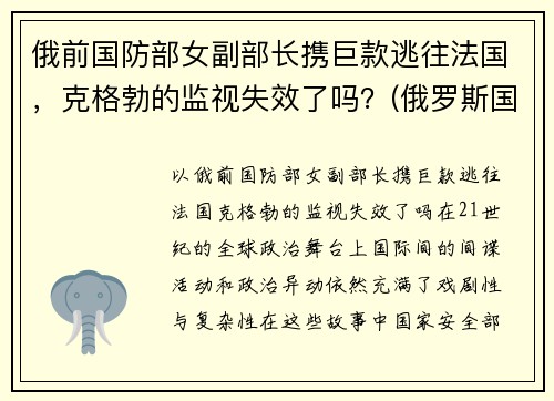 俄前国防部女副部长携巨款逃往法国，克格勃的监视失效了吗？(俄罗斯国防部副部长克里沃鲁奇科 红星报)