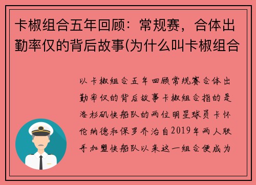 卡椒组合五年回顾：常规赛，合体出勤率仅的背后故事(为什么叫卡椒组合)