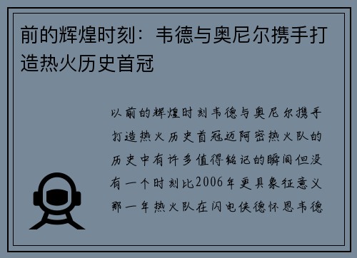 前的辉煌时刻：韦德与奥尼尔携手打造热火历史首冠