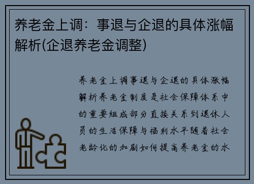 养老金上调：事退与企退的具体涨幅解析(企退养老金调整)