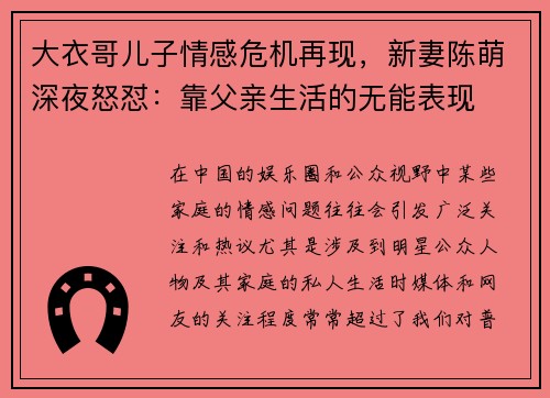 大衣哥儿子情感危机再现，新妻陈萌深夜怒怼：靠父亲生活的无能表现