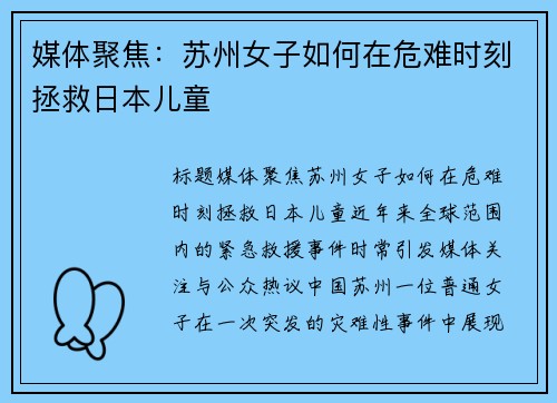 媒体聚焦：苏州女子如何在危难时刻拯救日本儿童