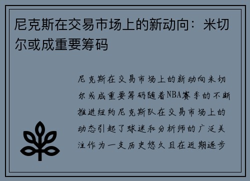 尼克斯在交易市场上的新动向：米切尔或成重要筹码