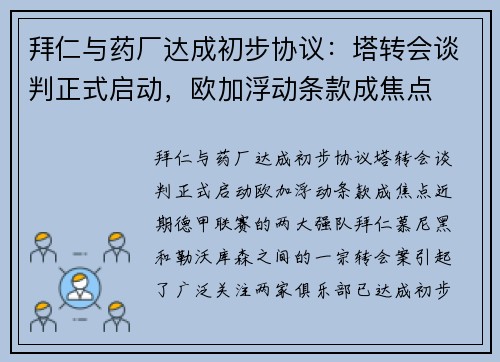 拜仁与药厂达成初步协议：塔转会谈判正式启动，欧加浮动条款成焦点