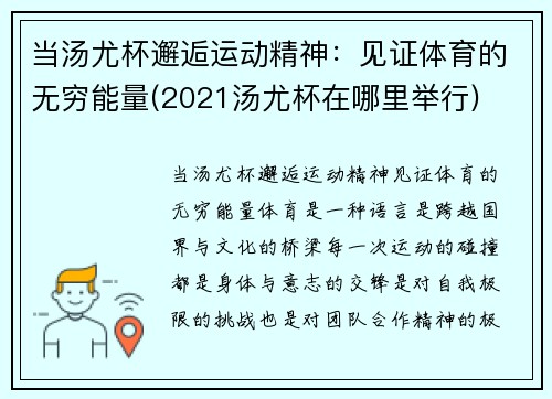 当汤尤杯邂逅运动精神：见证体育的无穷能量(2021汤尤杯在哪里举行)