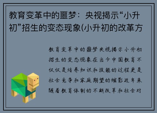 教育变革中的噩梦：央视揭示“小升初”招生的变态现象(小升初的改革方案)
