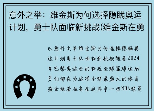 意外之举：维金斯为何选择隐瞒奥运计划，勇士队面临新挑战(维金斯在勇士打的怎么样)