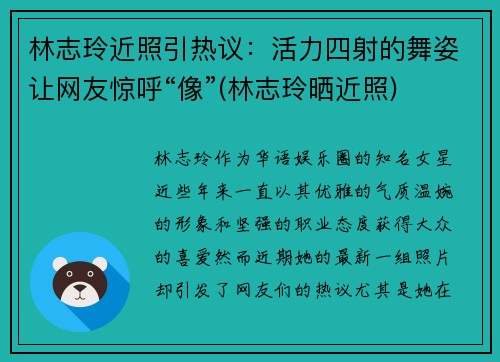 林志玲近照引热议：活力四射的舞姿让网友惊呼“像”(林志玲晒近照)