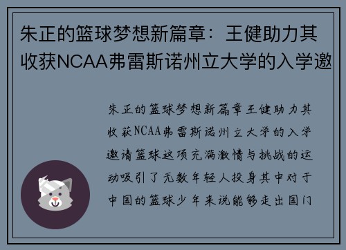 朱正的篮球梦想新篇章：王健助力其收获NCAA弗雷斯诺州立大学的入学邀请