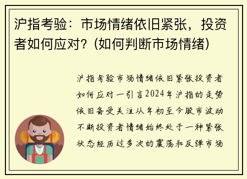 沪指考验：市场情绪依旧紧张，投资者如何应对？(如何判断市场情绪)