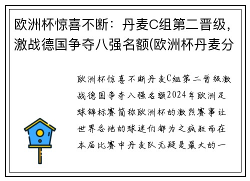 欧洲杯惊喜不断：丹麦C组第二晋级，激战德国争夺八强名额(欧洲杯丹麦分组)