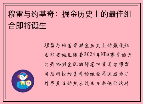穆雷与约基奇：掘金历史上的最佳组合即将诞生