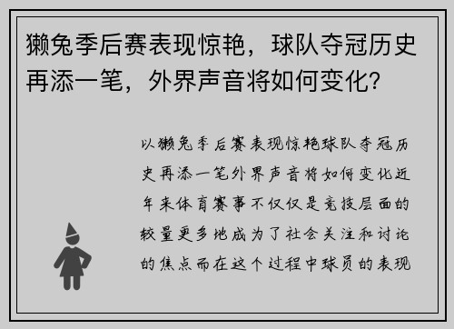 獭兔季后赛表现惊艳，球队夺冠历史再添一笔，外界声音将如何变化？