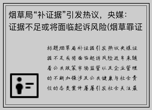 烟草局“补证据”引发热议，央媒：证据不足或将面临起诉风险(烟草罪证据不足)