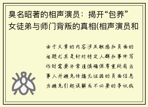 臭名昭著的相声演员：揭开“包养”女徒弟与师门背叛的真相(相声演员和女徒弟绯闻)
