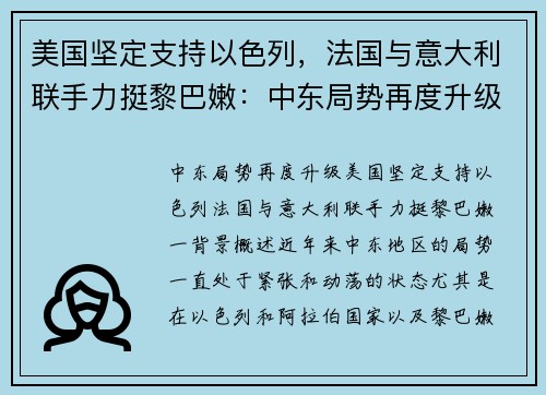 美国坚定支持以色列，法国与意大利联手力挺黎巴嫩：中东局势再度升级