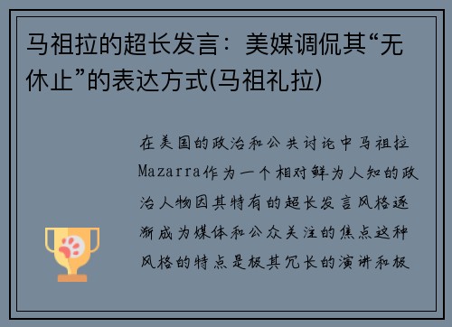 马祖拉的超长发言：美媒调侃其“无休止”的表达方式(马祖礼拉)