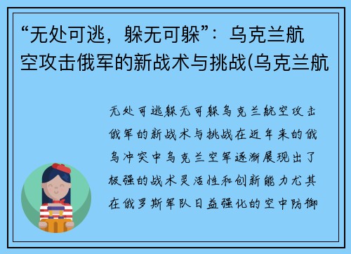 “无处可逃，躲无可躲”：乌克兰航空攻击俄军的新战术与挑战(乌克兰航空被击落)