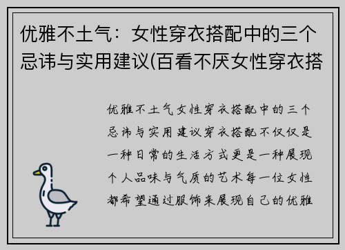 优雅不土气：女性穿衣搭配中的三个忌讳与实用建议(百看不厌女性穿衣搭配)