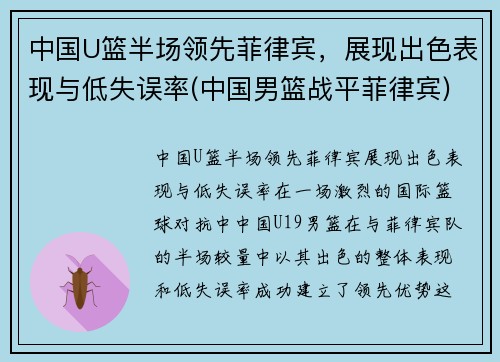 中国U篮半场领先菲律宾，展现出色表现与低失误率(中国男篮战平菲律宾)