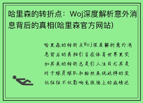 哈里森的转折点：Woj深度解析意外消息背后的真相(哈里森官方网站)