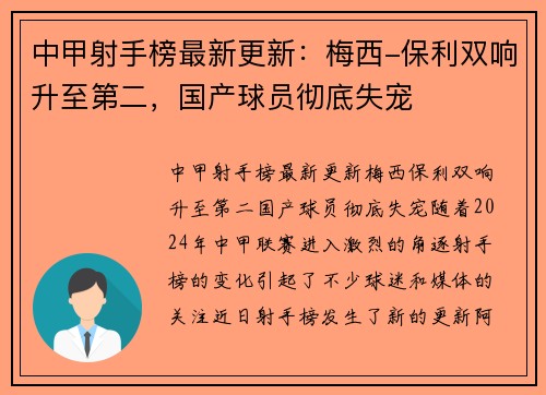 中甲射手榜最新更新：梅西-保利双响升至第二，国产球员彻底失宠