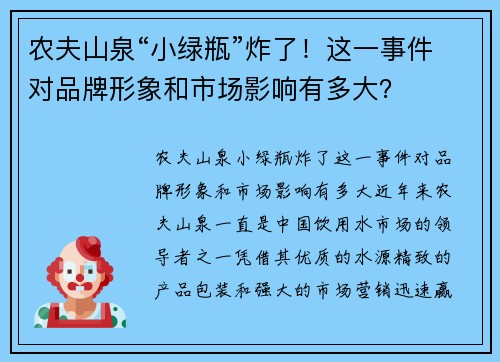 农夫山泉“小绿瓶”炸了！这一事件对品牌形象和市场影响有多大？