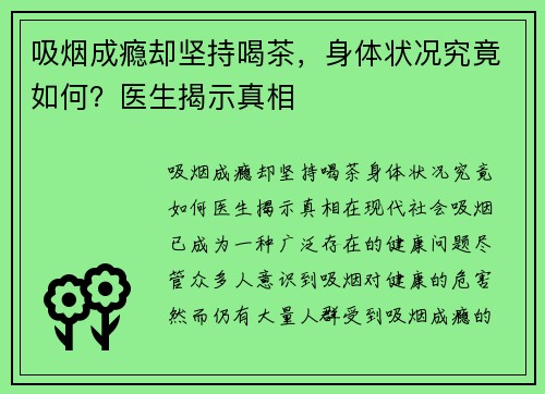 吸烟成瘾却坚持喝茶，身体状况究竟如何？医生揭示真相