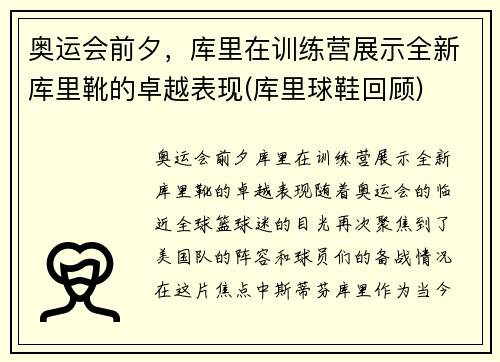 奥运会前夕，库里在训练营展示全新库里靴的卓越表现(库里球鞋回顾)