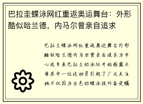 巴拉圭蝶泳网红重返奥运舞台：外形酷似哈兰德，内马尔曾亲自追求