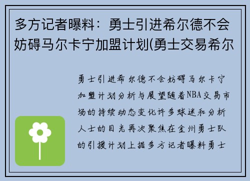 多方记者曝料：勇士引进希尔德不会妨碍马尔卡宁加盟计划(勇士交易希尔德)