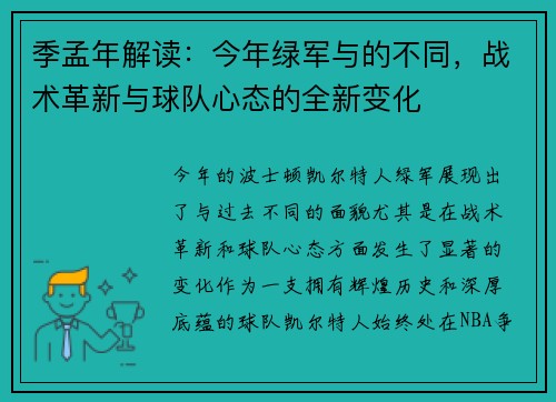 季孟年解读：今年绿军与的不同，战术革新与球队心态的全新变化