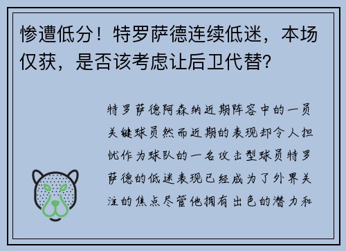 惨遭低分！特罗萨德连续低迷，本场仅获，是否该考虑让后卫代替？
