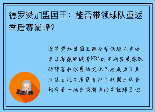 德罗赞加盟国王：能否带领球队重返季后赛巅峰？