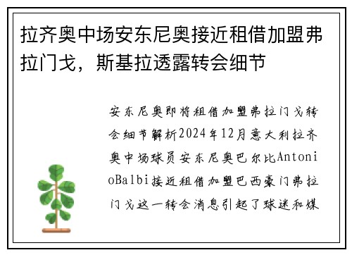 拉齐奥中场安东尼奥接近租借加盟弗拉门戈，斯基拉透露转会细节