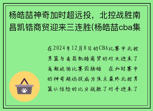 杨皓喆神奇加时超远投，北控战胜南昌凯锆商贸迎来三连胜(杨皓喆cba集锦)