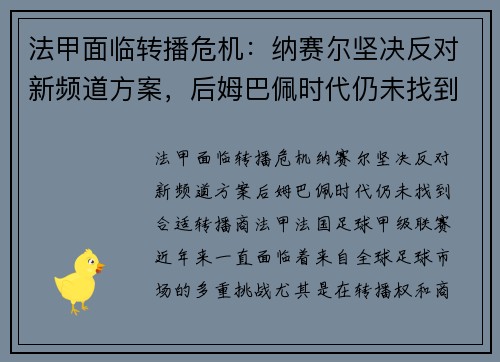 法甲面临转播危机：纳赛尔坚决反对新频道方案，后姆巴佩时代仍未找到合适转播商