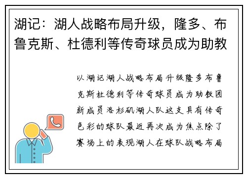 湖记：湖人战略布局升级，隆多、布鲁克斯、杜德利等传奇球员成为助教团新成员