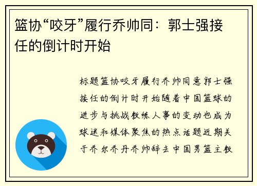 篮协“咬牙”履行乔帅同：郭士强接任的倒计时开始