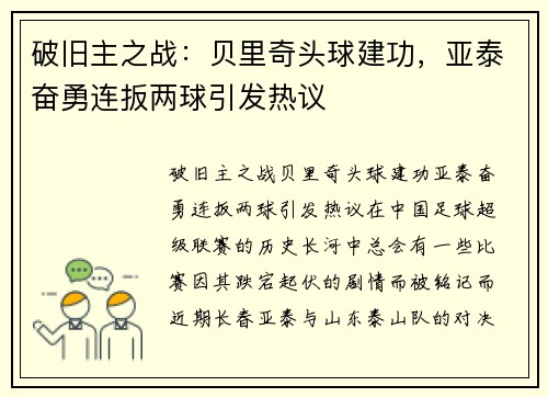 破旧主之战：贝里奇头球建功，亚泰奋勇连扳两球引发热议