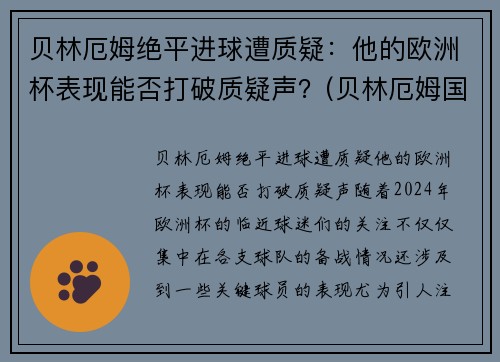 贝林厄姆绝平进球遭质疑：他的欧洲杯表现能否打破质疑声？(贝林厄姆国家队)