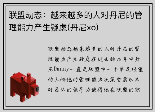 联盟动态：越来越多的人对丹尼的管理能力产生疑虑(丹尼xo)