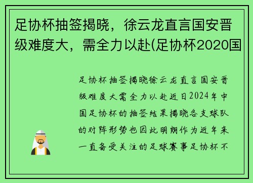 足协杯抽签揭晓，徐云龙直言国安晋级难度大，需全力以赴(足协杯2020国安)
