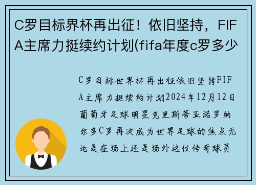 C罗目标界杯再出征！依旧坚持，FIFA主席力挺续约计划(fifa年度c罗多少钱)