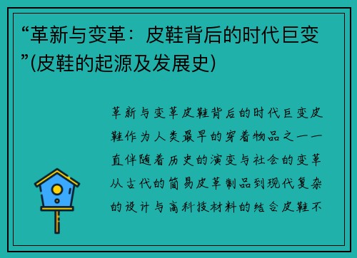 “革新与变革：皮鞋背后的时代巨变”(皮鞋的起源及发展史)