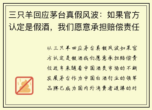 三只羊回应茅台真假风波：如果官方认定是假酒，我们愿意承担赔偿责任