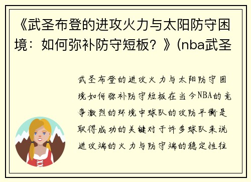 《武圣布登的进攻火力与太阳防守困境：如何弥补防守短板？》(nba武圣)